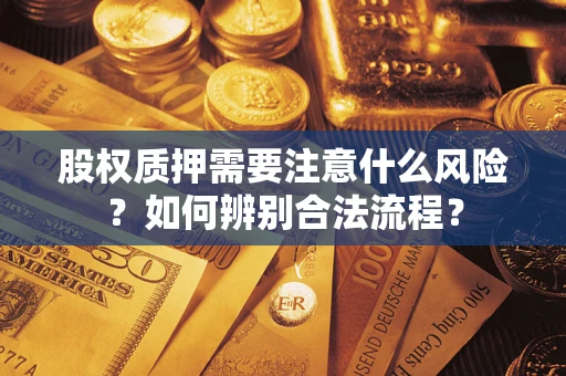 武汉股权质押需要注意什么风险？如何辨别合法流程？