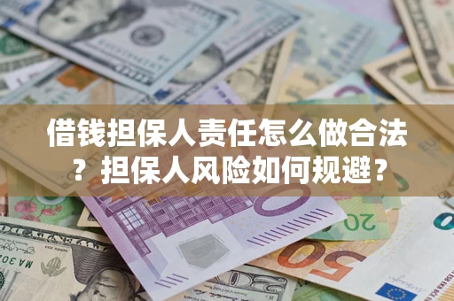 武汉借钱担保人责任怎么做合法？担保人风险如何规避？