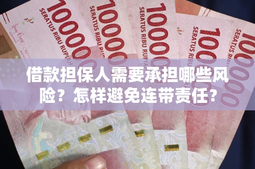 武汉借款担保人需要承担哪些风险？怎样避免连带责任？