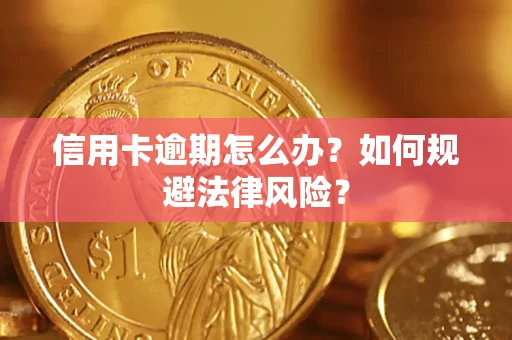 武汉信用卡逾期怎么办？如何规避法律风险？