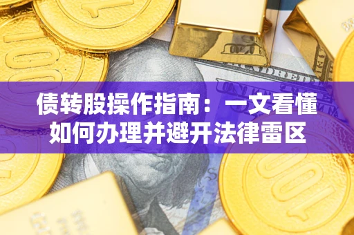 武汉债转股操作指南：一文看懂如何办理并避开法律雷区