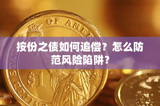 武汉按份之债如何追偿？怎么防范风险陷阱？