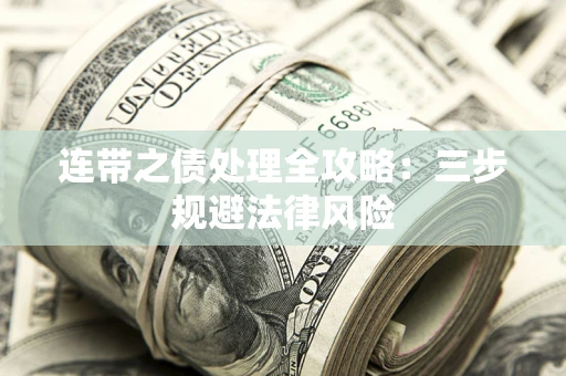 武汉连带之债处理全攻略：三步规避法律风险