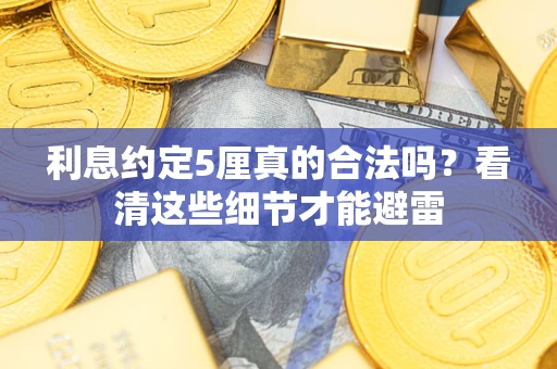 武汉利息约定5厘真的合法吗？看清这些细节才能避雷