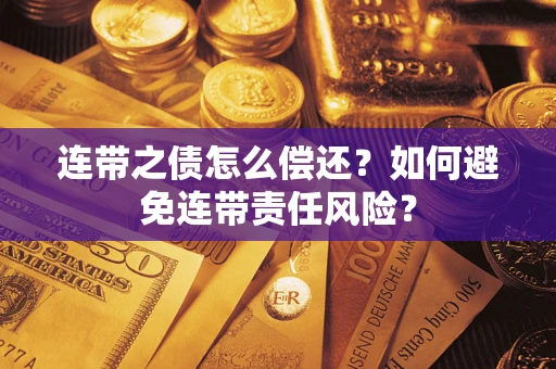 武汉连带之债怎么偿还？如何避免连带责任风险？